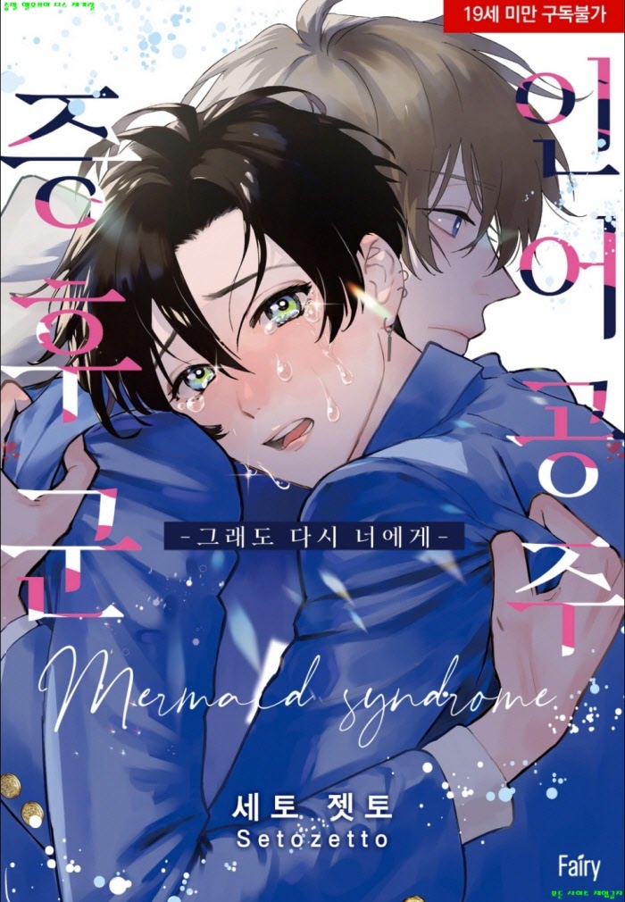 [BL만화] 세토 젯토 - 인어공주 증후군 -그래도 다시 너에게