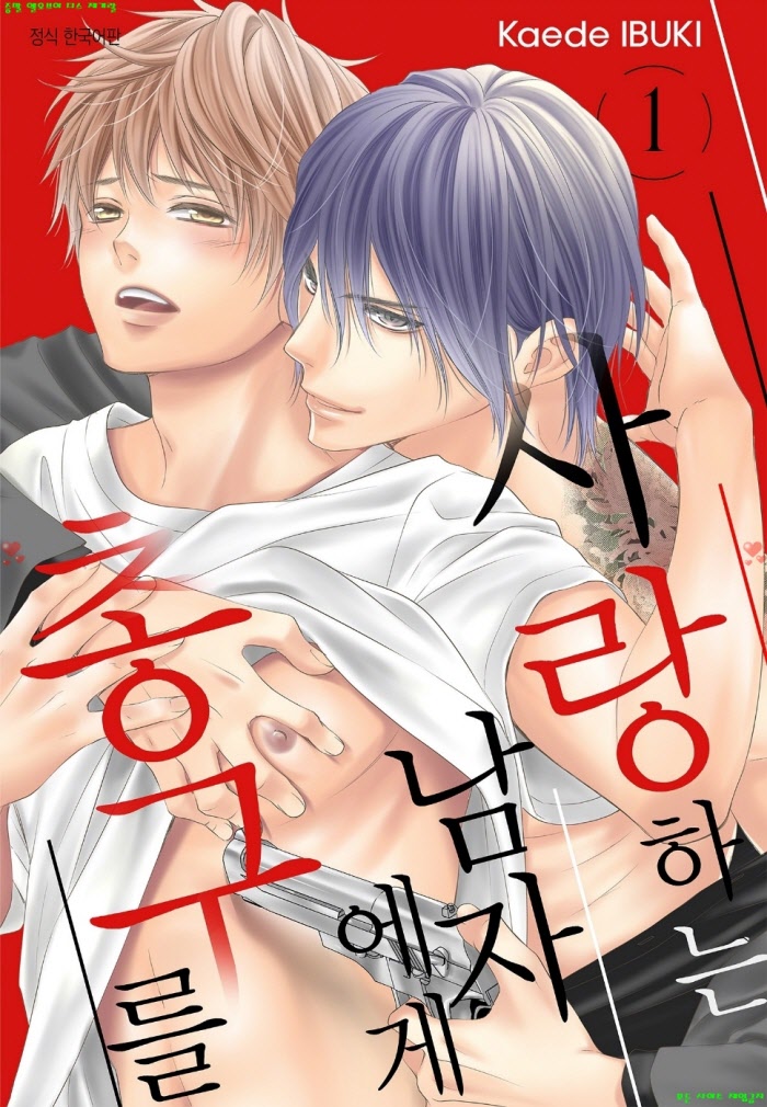 [BL만화] 이부키 카에데 - 사랑하는 남자에게 총구를 01권