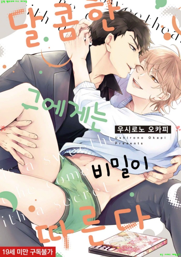[BL만화] 우시로노 오카피 - 달콤한 그에게는 비밀이 따른다