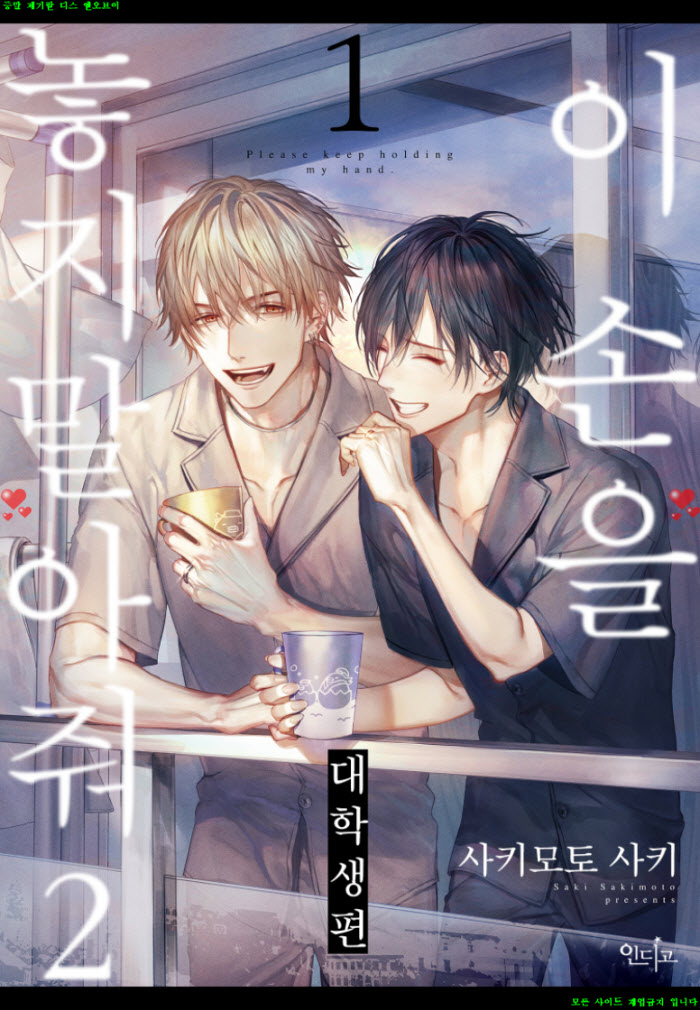 [BL만화] 사키모토 사키 - 이 손을 놓지 말아 줘-대학ㅇ생편 01권