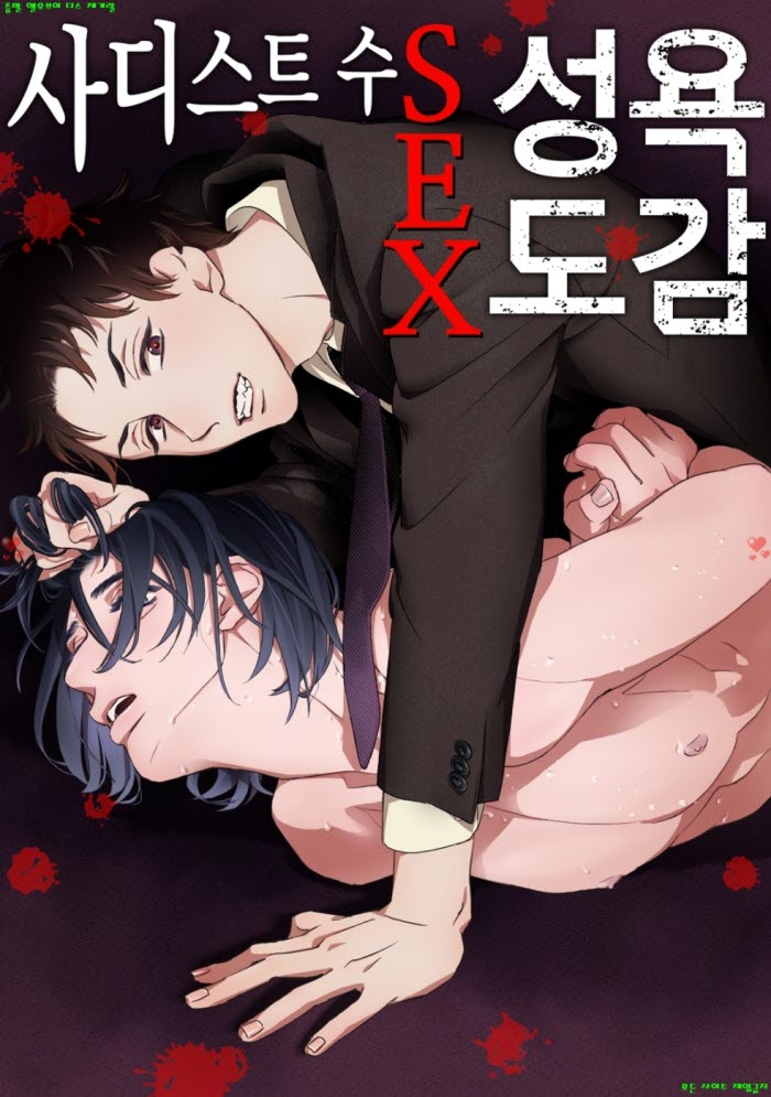 [BL만화] 이마이 사사루 외 2명 - 사디스트 수 SEX 성욕 도감