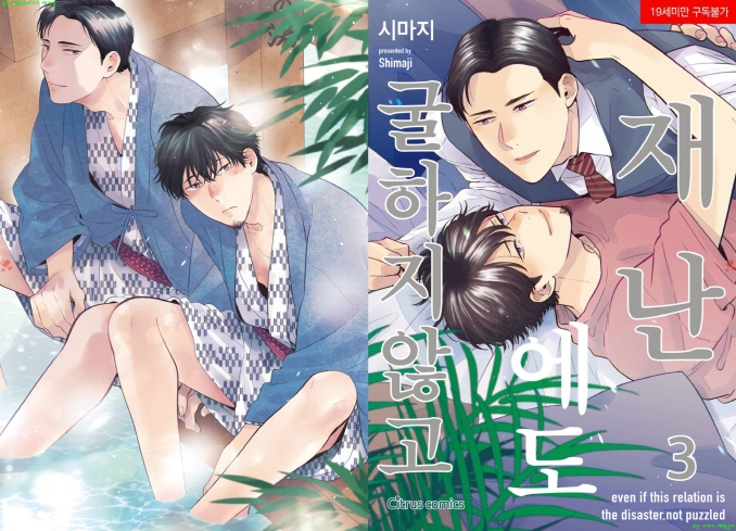 [BL만화] 시마지 - 재난에도 굴하지 않고 03권 - 스위트 인 룸쉐어[냥면]