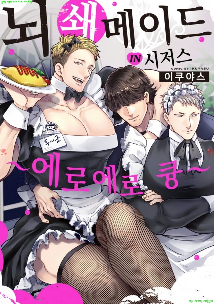 [BL만화] 이쿠야스 - 뇌쇄 메이드 IN 시저스 -에로에로 큥