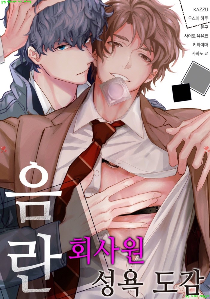 [BL만화] 우스이 하루. 윤구 외 3명 - 음란 회사원 성욕 도감