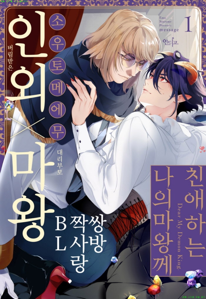 [BL만화] 소우토메 에무 - 친애하는 나의 마왕께