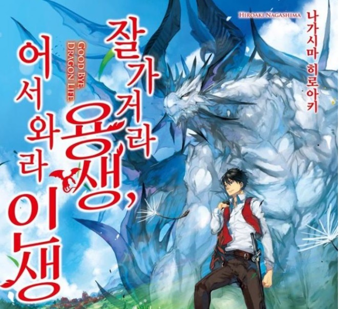 [06-24] 잘 가거라 용생, 어서 와라 인생 0~84화