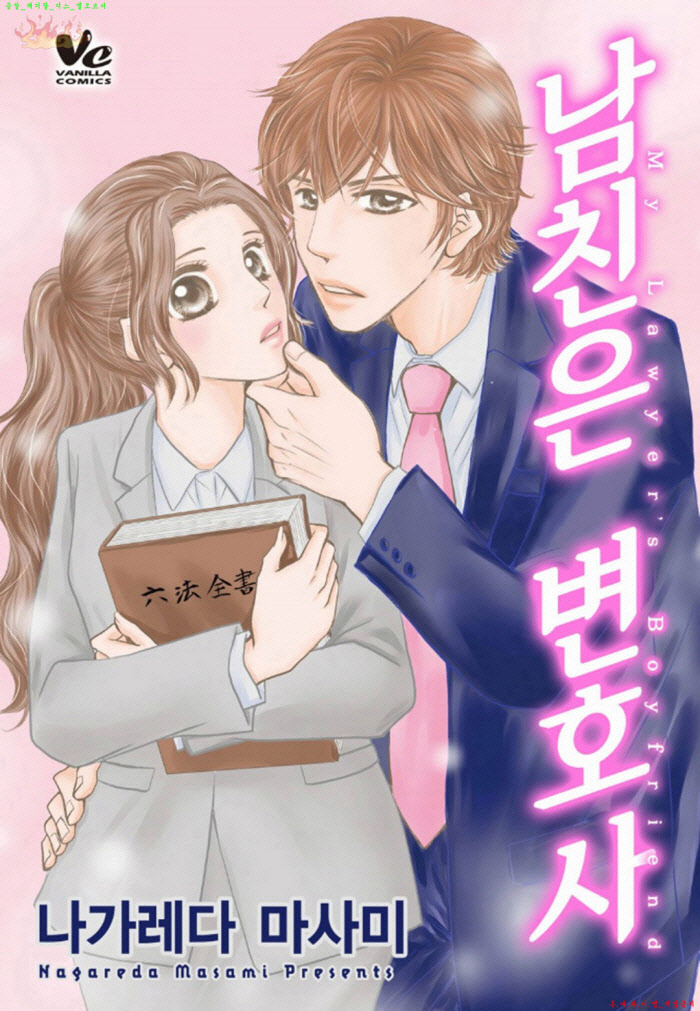 [S] 나가레다 마사미 - 남친은 변호사 17-24화