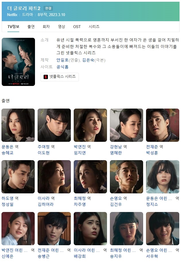 (한드 모음) 더 글로리 Part2 09 ~ 16화 완결