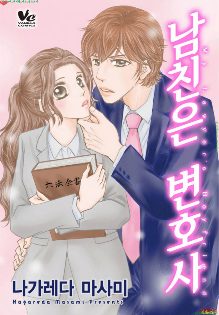 [S] 나가레다 마사미 - 남친은 변호사 49-56화