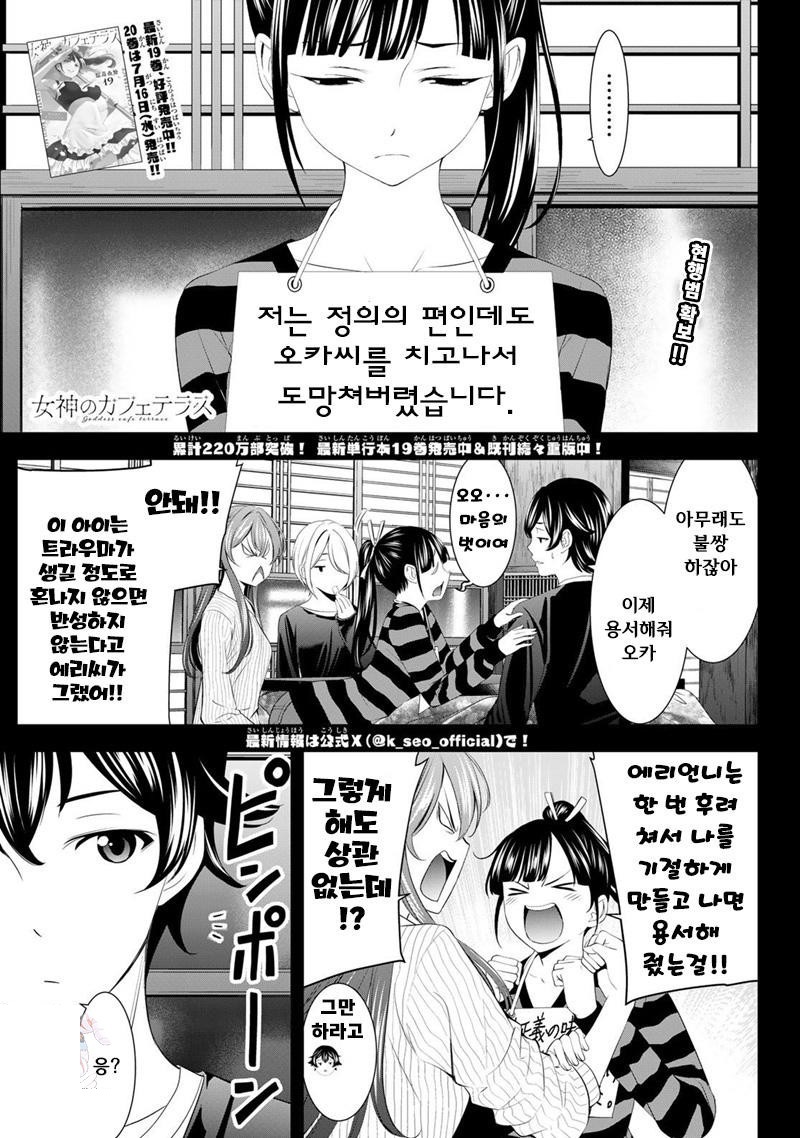 여신의 카페테라스 1~202화, 번외포함