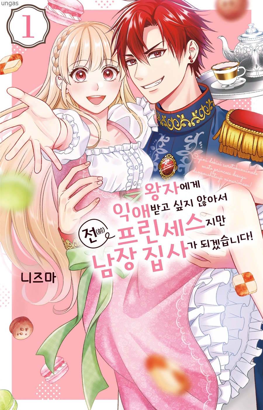 남장 집사가 되겠습니다 1~34화