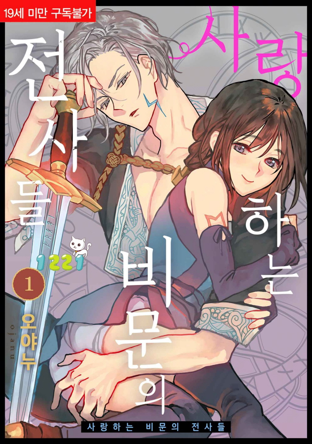문의 전사들 1~3권 [오야누]