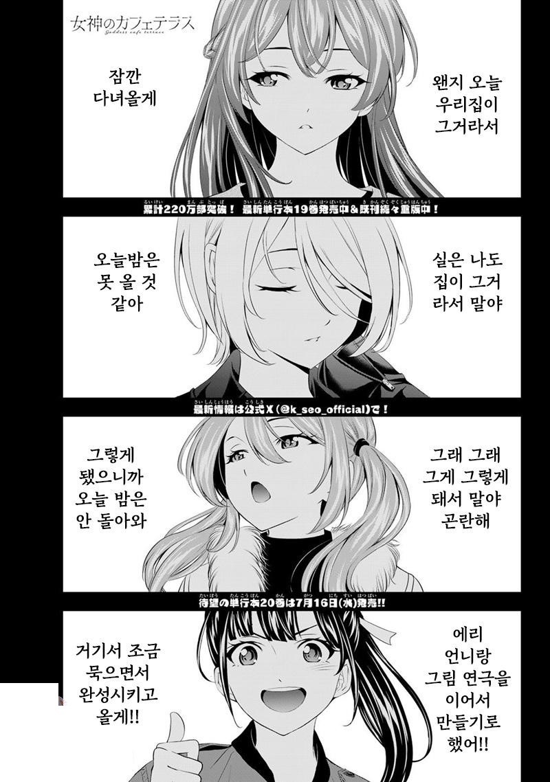 여신의 카페테라스 1~203화, 번외포함