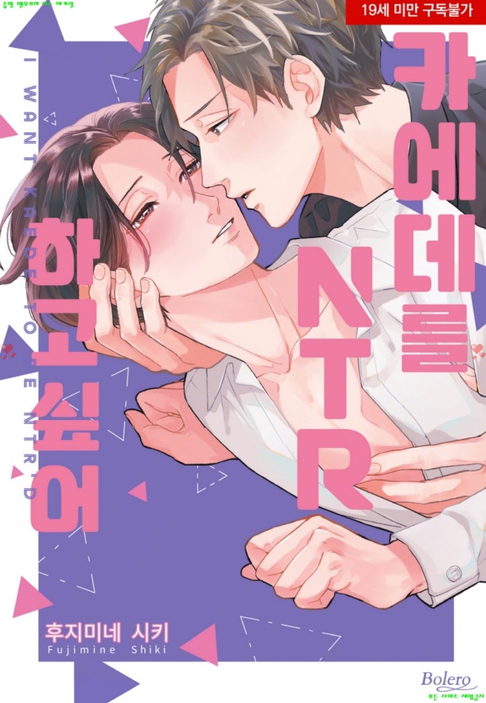 [BL만화] 후지미네 시키 - 카에데를 NTR하고 싶어