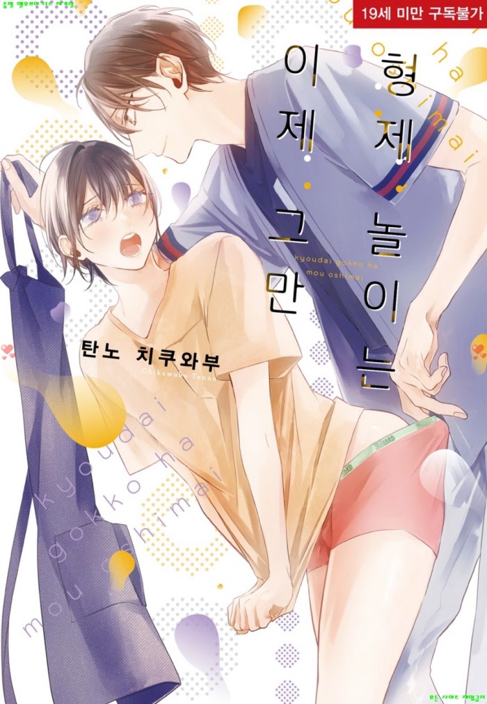 [BL만화] 탄노 치쿠와부 - 형제 놀이는 이제 그만