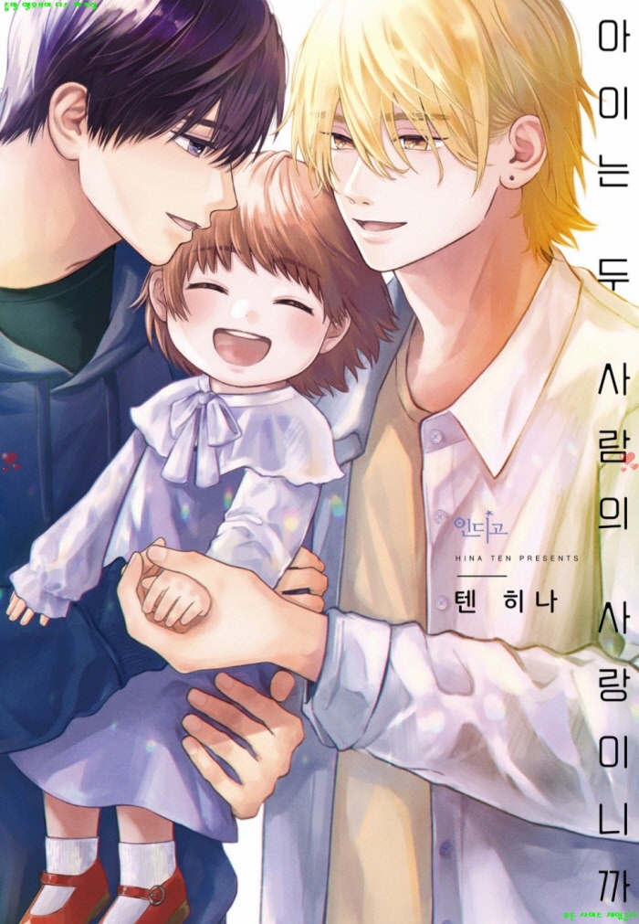 [BL만화] 텐 히나 - 아이는 두 사람의 사랑이니까