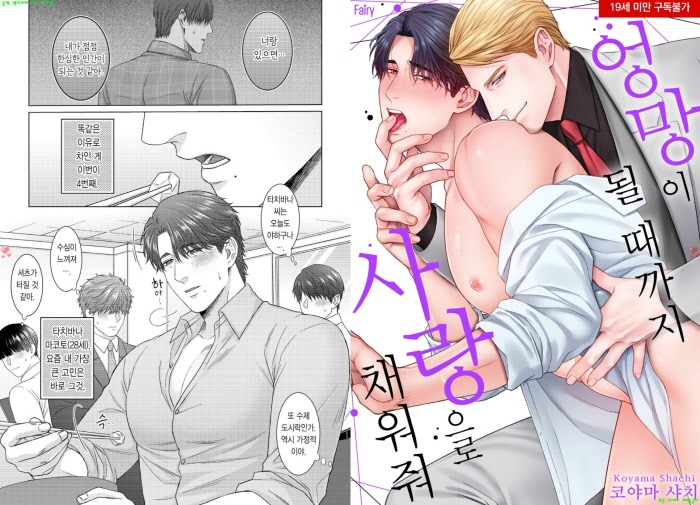 [BL만화] 코야마 샤치 - 엉망이 될 때까지 사랑으로 채워 줘[냥면]