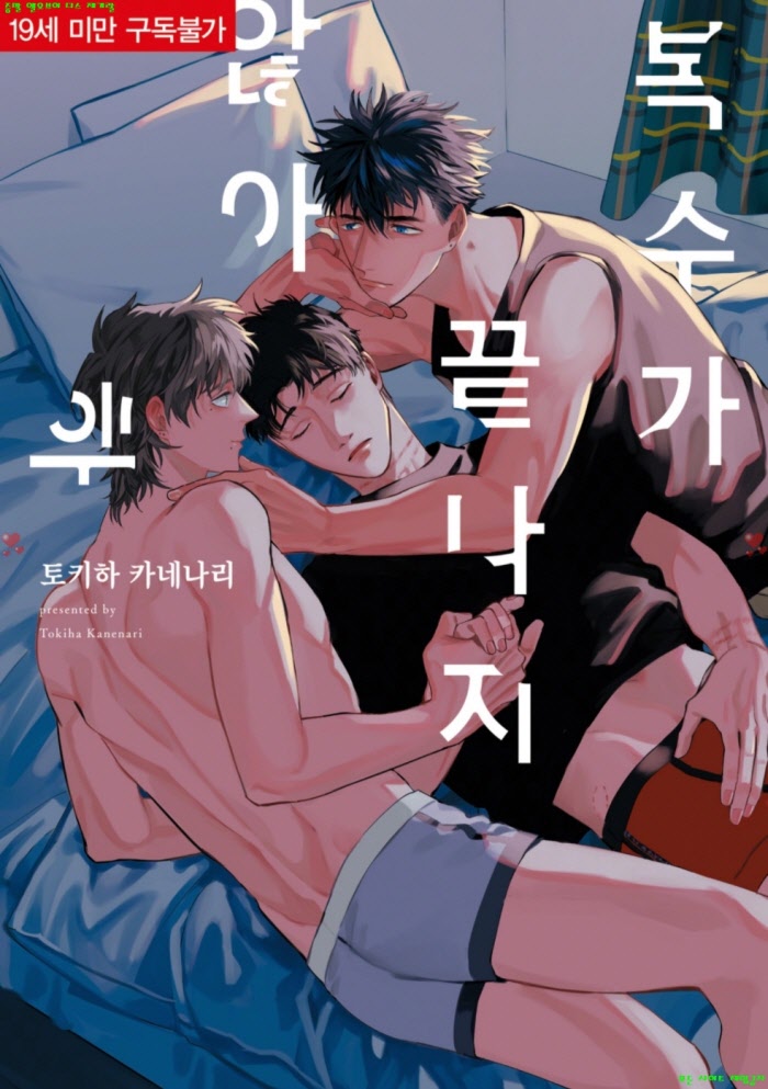 [BL만화] 토키하 카네나리 - 복수가 끝나지 않아.하권