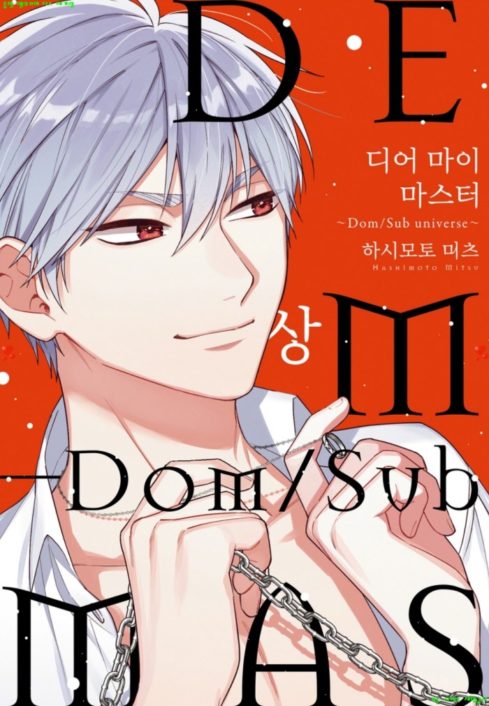 [BL만화] 하시모토 미츠 - 디어 마이 마스터 -Dom Sub universe 01권