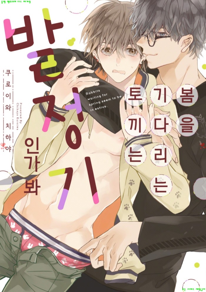 [BL만화] 쿠로이와 치하야 - 봄을 기다리는 토끼는 발쩡기인가 봐