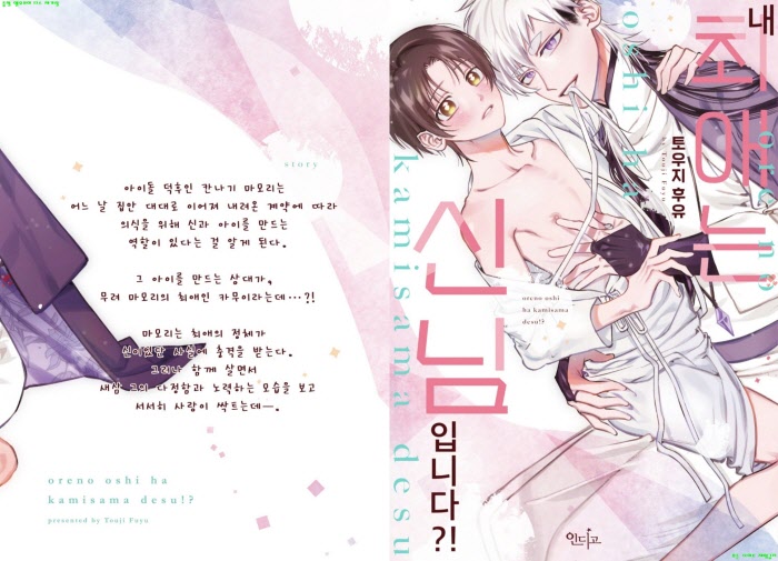 [BL만화] 토우지 후유 - 내 최애는 신님입니다[냥면]