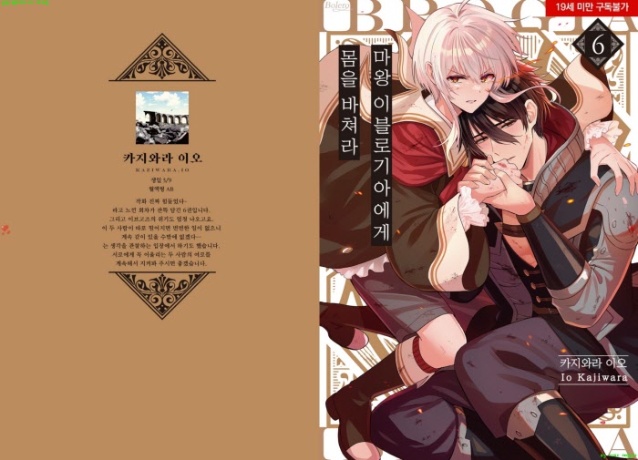 [BL만화] 카지와라 이오 - 마왕 이블로기아에게 몸을 바쳐라 06권[냥면]