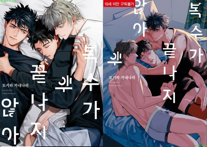 [BL만화] 토키하 카네나리 - 복수가 끝나지 않아.하권[냥면]