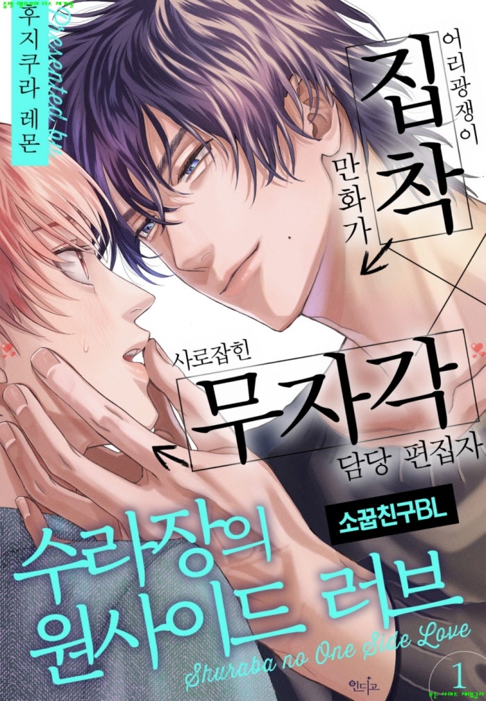 [BL만화] 후지쿠라 레몬 - 수라장의 원사이드 러브