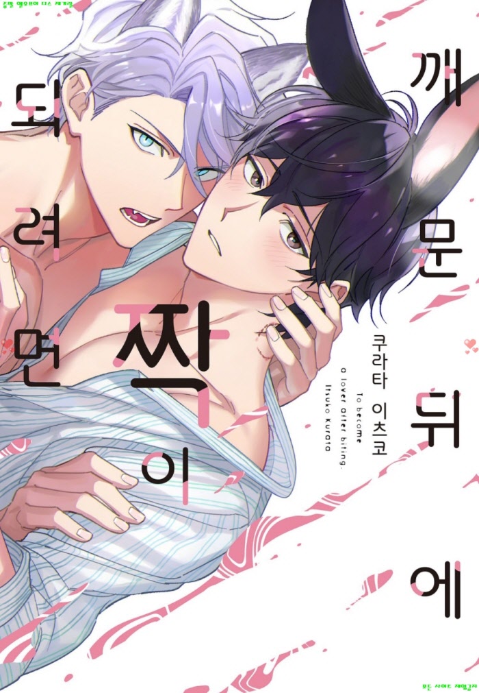 [BL만화] 쿠라타 이츠코 - 깨문 뒤에 짝이 되려면