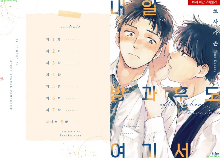 [BL만화] 코사카 츤 - 내일 방과ㅇ후도 여기서[냥면]
