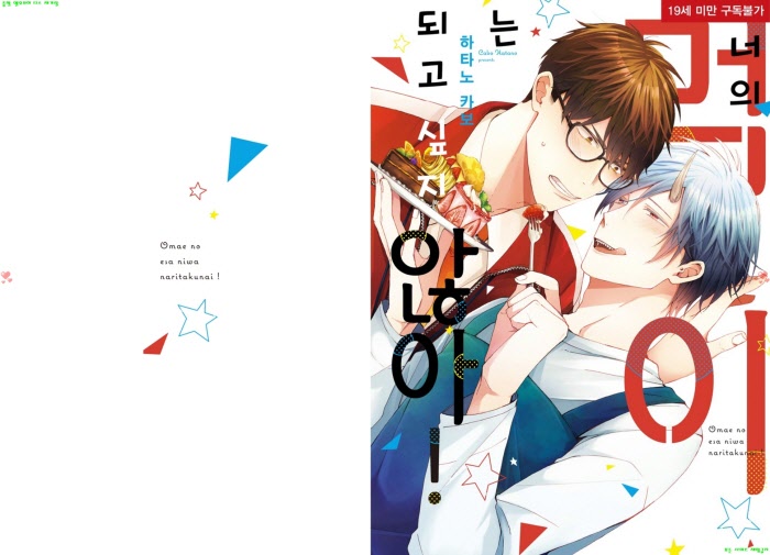 [BL만화] 하타노 카보 - 너의 먹이는 되고 싶지 않아[냥면]