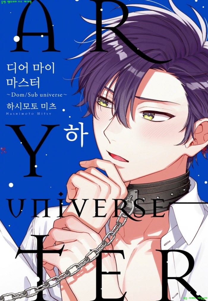 [BL만화] 하시모토 미츠 - 디어 마이 마스터 -Dom Sub universe 02권