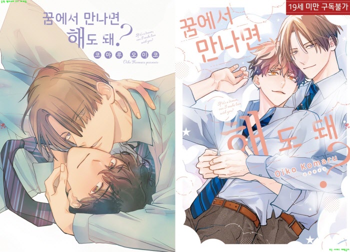 [BL만화] 코마루 오이코 - 꿈에서 만나면 해도 돼[냥면]