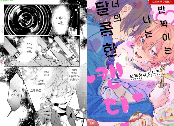 [BL만화] 타케하라 히나코 - 반짝이는 나는 너의 달콤한 캔디[냥면]