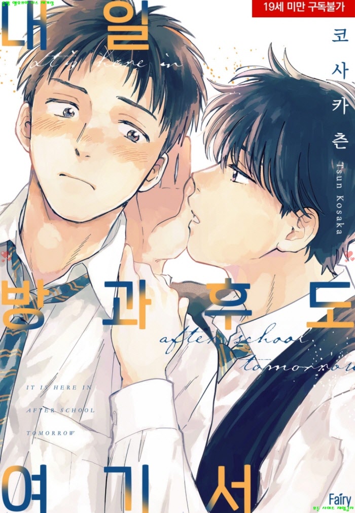 [BL만화] 코사카 츤 - 내일 방과ㅇ후도 여기서