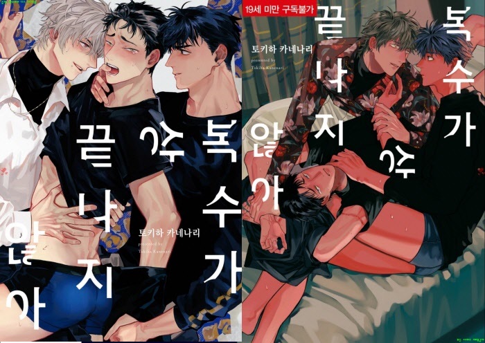 [BL만화] 토키하 카네나리 - 복수가 끝나지 않아.상권[냥면]