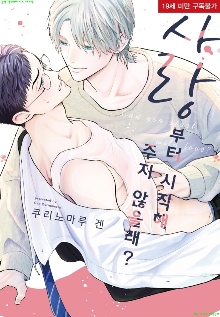 [BL만화] 쿠리노마루 겐 - 사랑부터 시작해 주지 않을래