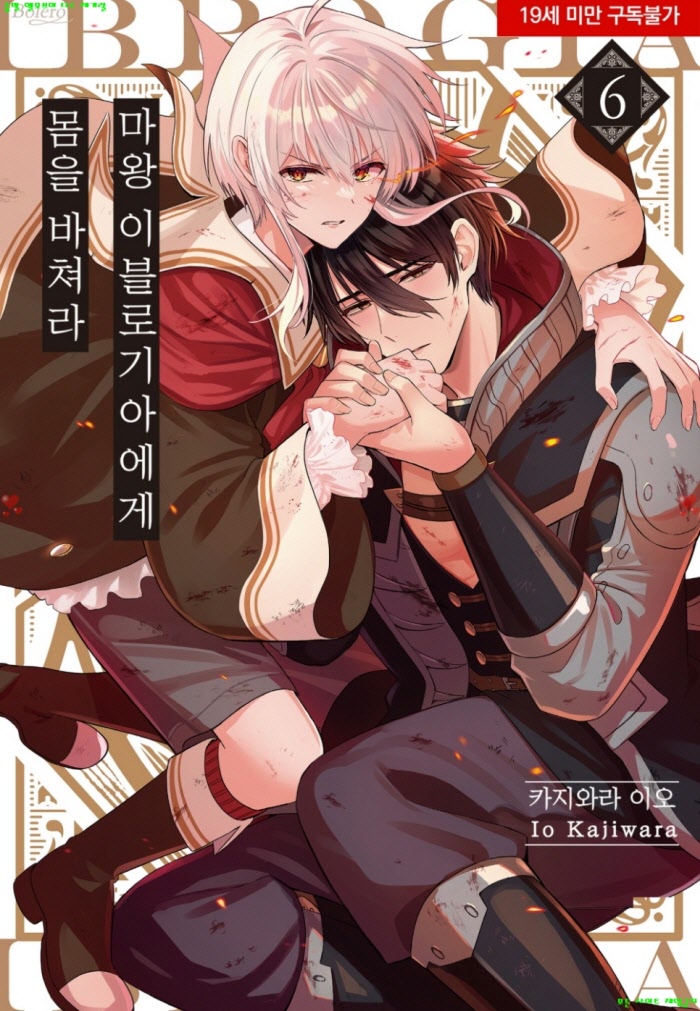 [BL만화] 카지와라 이오 - 마왕 이블로기아에게 몸을 바쳐라 06권