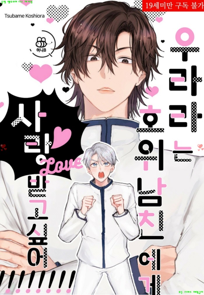 [BL만화] 코시오라 츠바메 - 우라라는 호위 남친에게 사랑받고 싶어 01화