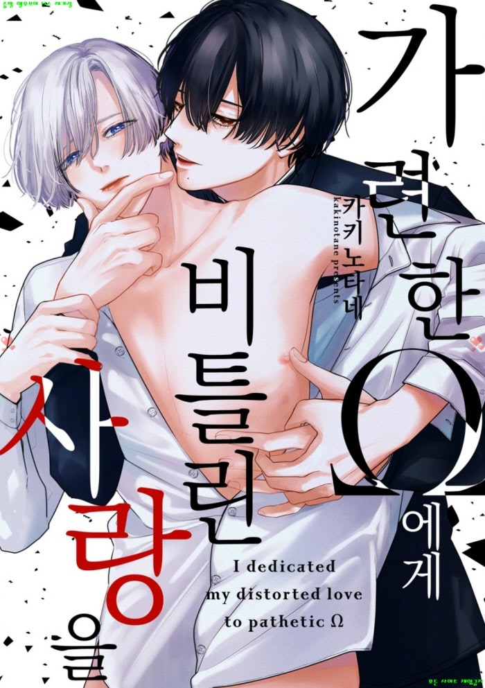[BL만화] 카키노타네 - 가련한 오메가에게 비틀린 사랑을