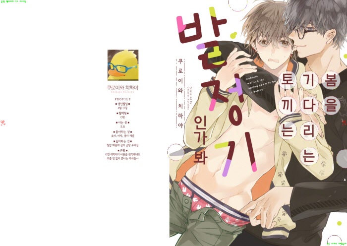 [BL만화] 쿠로이와 치하야 - 봄을 기다리는 토끼는 발쩡기인가 봐[냥면]