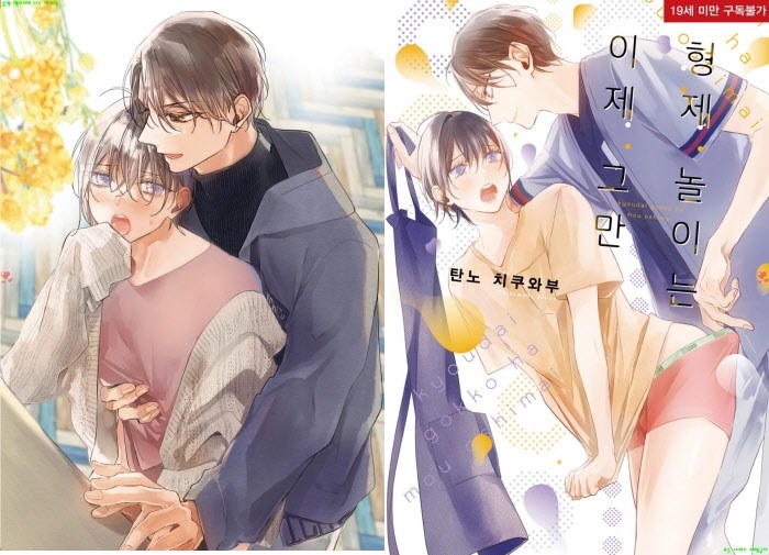 [BL만화] 탄노 치쿠와부 - 형제 놀이는 이제 그만[냥면]