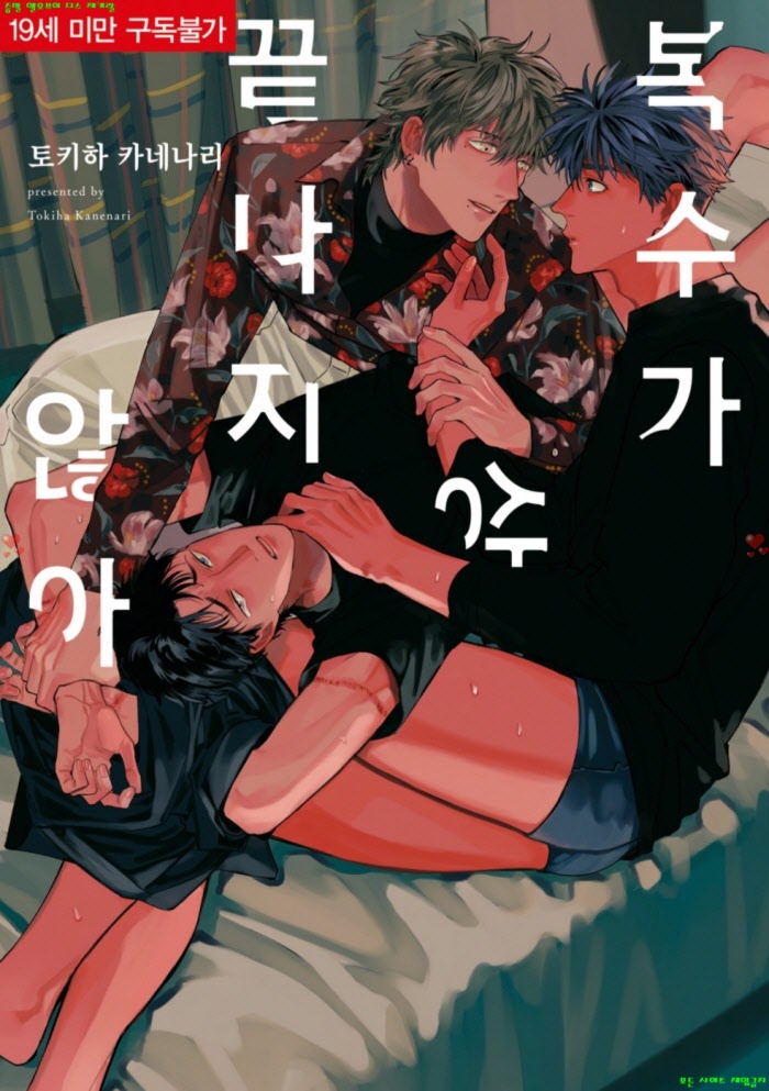 [BL만화] 토키하 카네나리 - 복수가 끝나지 않아.상권