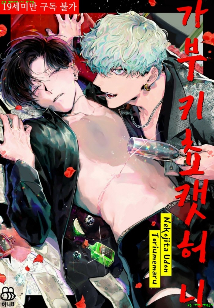 [BL만화] 토리우메마루 - 가부키쵸 캣 허니