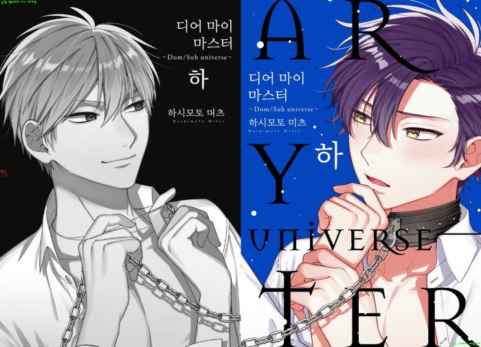 [BL만화] 하시모토 미츠 - 디어 마이 마스터 -Dom Sub universe 02권[냥면]