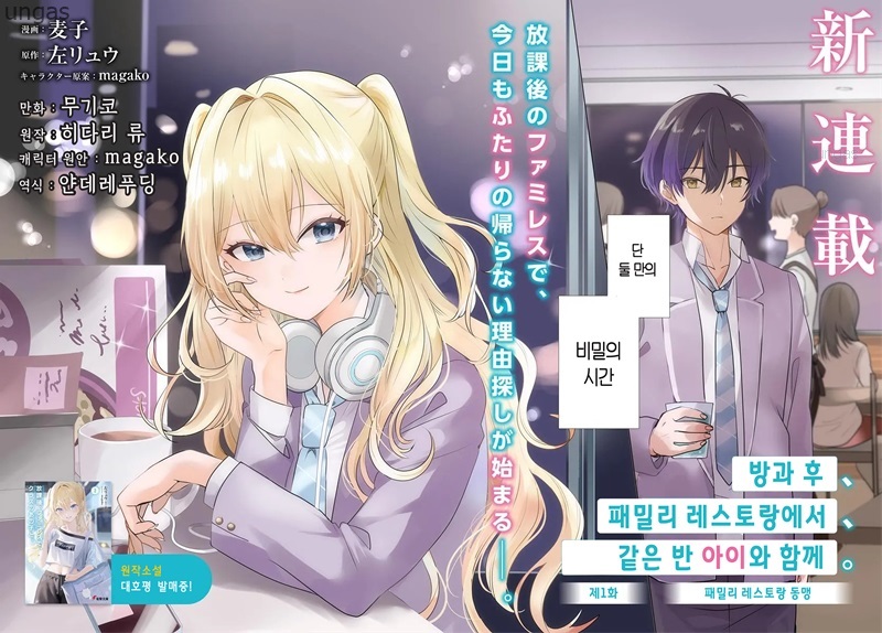 방과 후, 패밀리 레스토랑에서 같은 반 아이와 함께 1~9화