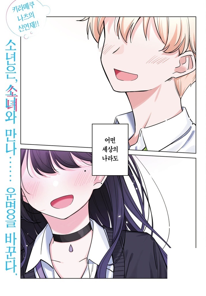 멀티버스의 나, 사랑해도 될까요？ 1~12화