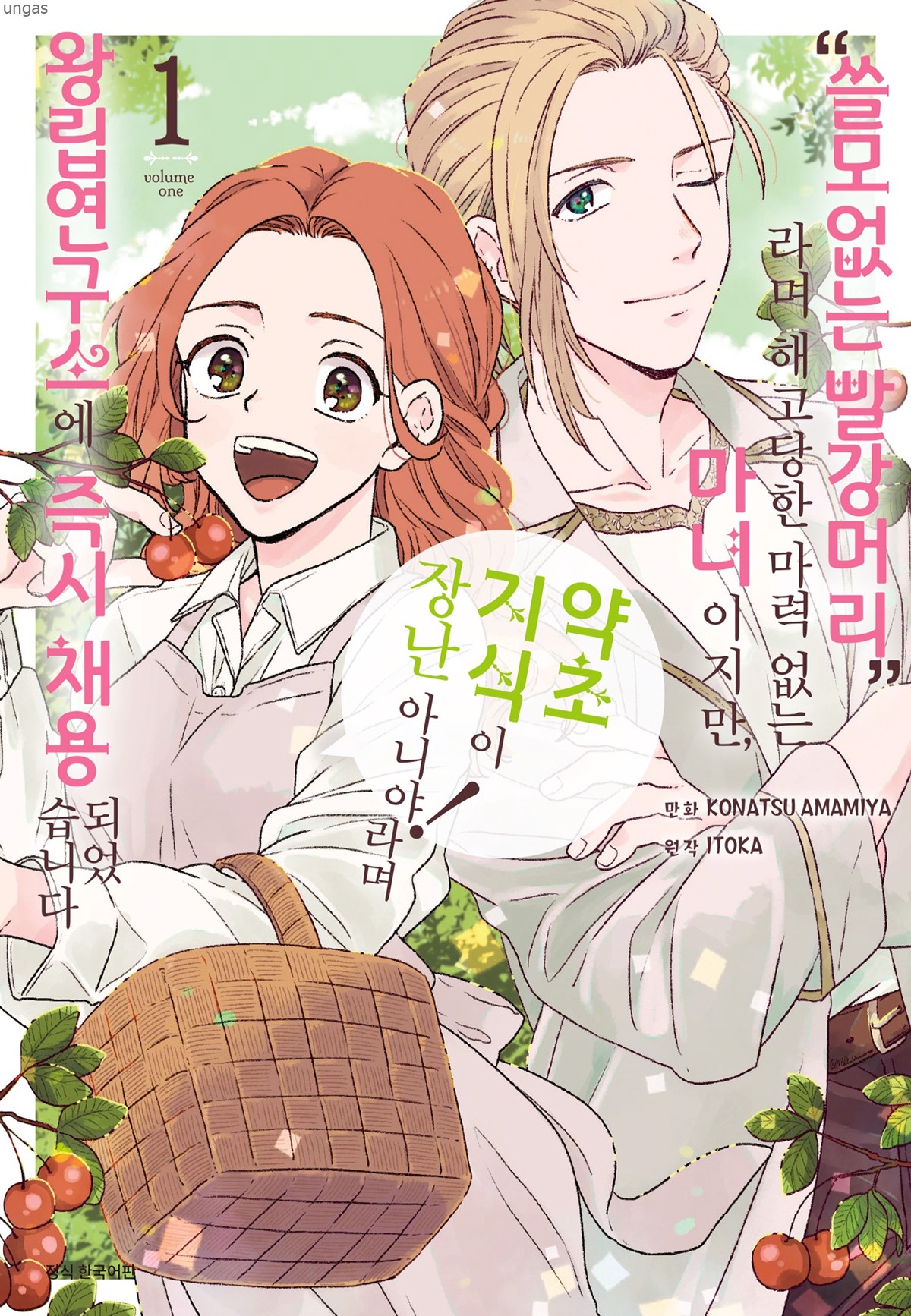 저는 연구소에 바로 채용되었습니다 1~5.5화