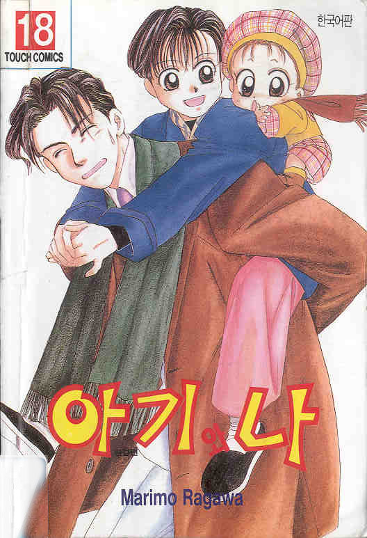 [라가와 마리오] 아기와 나 1-18 (완)