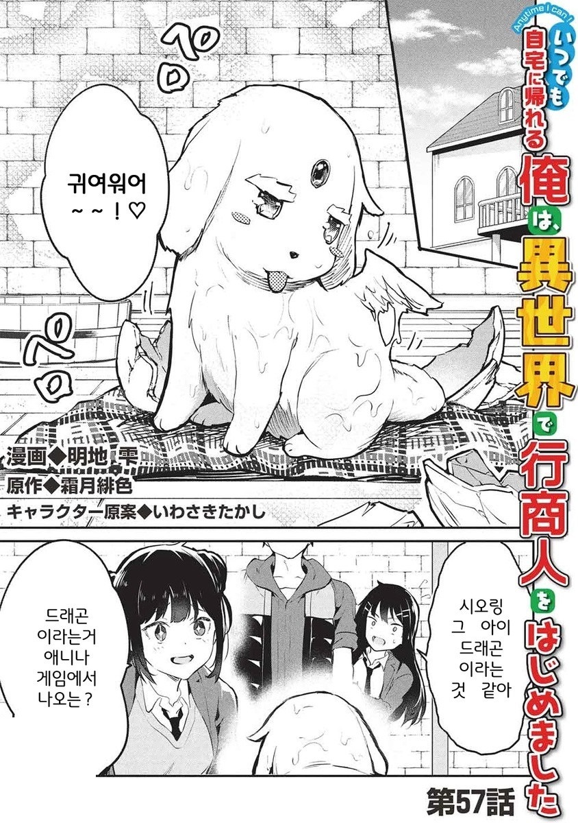 언제라도 집에 돌아갈 수 있는 나는, 이세계에서 행상인을 시작했습니다 1~57화